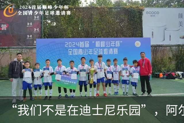 “我们不是在迪士尼乐园”，阿尔特塔警告16岁道曼