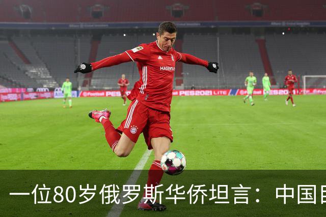 一位80岁俄罗斯华侨坦言：中国目前的生活水平相当于俄罗斯80年代