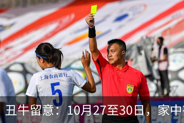 丑牛留意：10月27至30日，家中有喜讯，挡不住