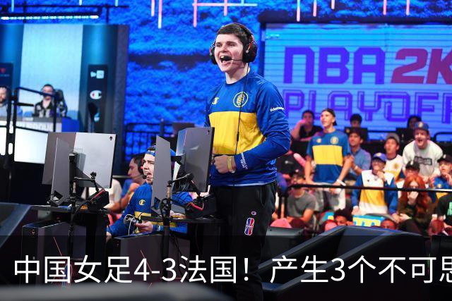 中国女足4-3法国！产生3个不可思议 爆冷巴西有戏 1/4决赛时间确