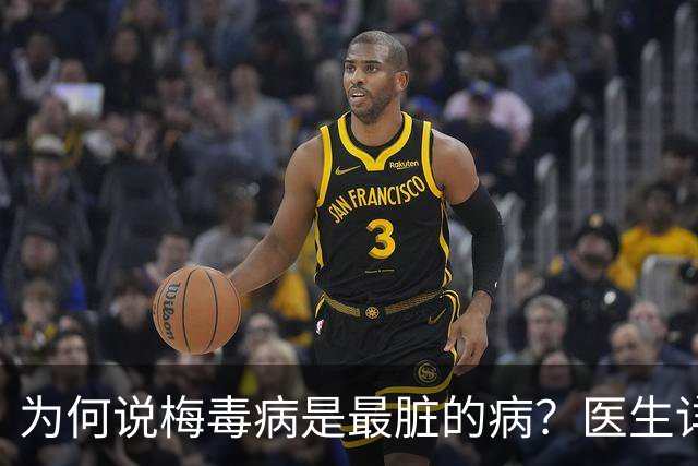 为何说梅毒病是最脏的病？医生详细讲解，隔着屏幕都感到头皮发麻