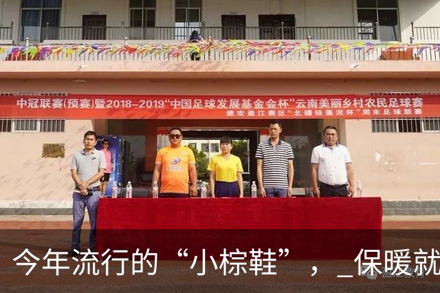 今年流行的“小棕鞋”， 保暖就算了，不管搭裤子、裙子还洋气好看