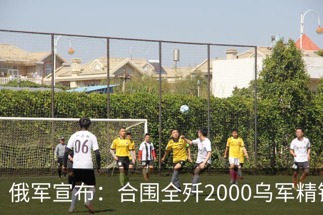 俄军宣布：合围全歼2000乌军精锐！乌军三次突围全失败