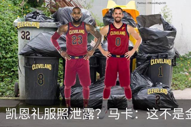 凯恩礼服照泄露？马卡：这不是金球奖宣传照，实为欧冠大战预热图