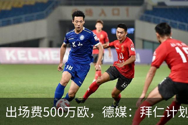 出场费500万欧，德媒：拜仁计划于27年1月前往内罗毕踢友谊赛