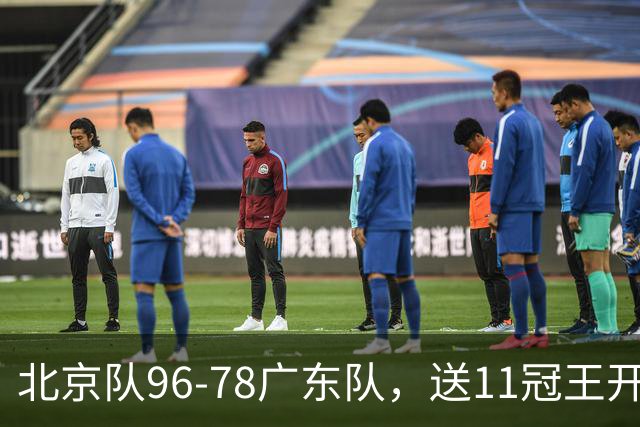 北京队96-78广东队，送11冠王开赛2连败，单节34-19周琦17分7篮板