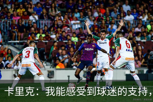 卡里克：我能感受到球迷的支持，站在场边百感交集