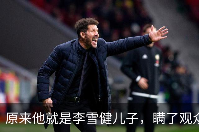 原来他就是李雪健儿子，瞒了观众，39，年，不靠父亲靠自己，名气不小