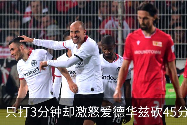 只打3分钟却激怒爱德华兹砍45分，热火主帅劝他“聪明点”