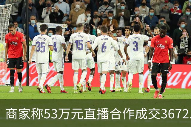 商家称53万元直播合作成交3672.8元 交个朋友回应：未违约，愿补播协商
