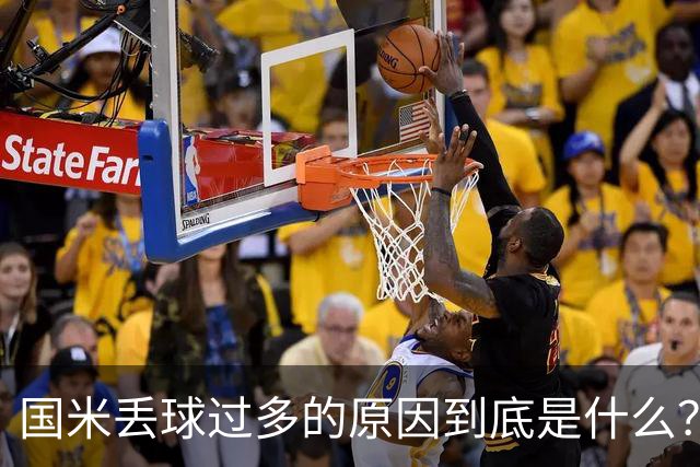 国米丢球过多的原因到底是什么？从冰激淋与溺水人数说起