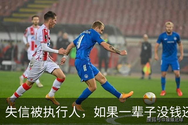 失信被执行人，如果一辈子没钱还，最后是什么下场？很多人想错了