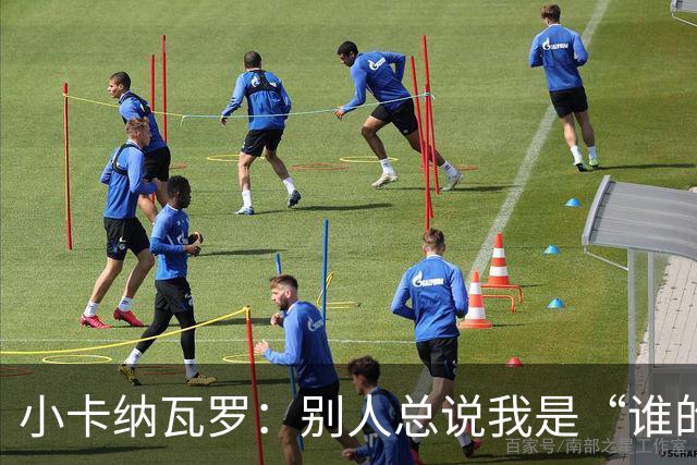 小卡纳瓦罗：别人总说我是“谁的弟弟”，那是别人的问题