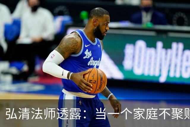 弘清法师透露：当一个家庭不聚财的时候，女主人多半有这3个习惯