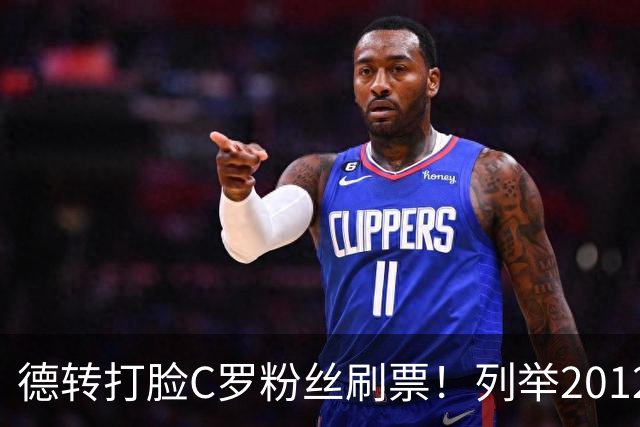 德转打脸C罗粉丝刷票！列举2012年梅西金球奖压制2008年C罗！