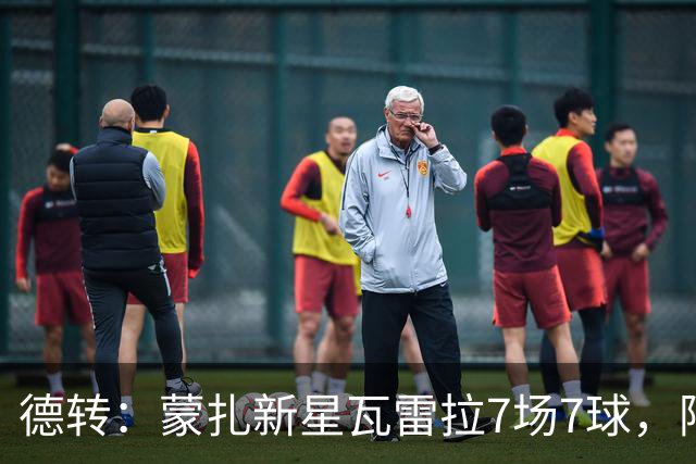 德转：蒙扎新星瓦雷拉7场7球，阿森纳、国米、尤文等队关注