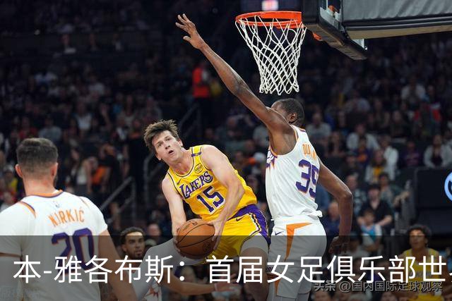 本-雅各布斯：首届女足俱乐部世界杯2028年1月在美国举办