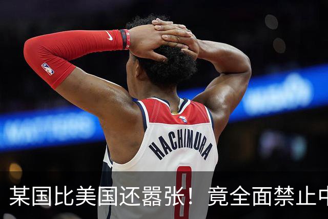 某国比美国还嚣张！竟全面禁止中国产业链入境，还想阻断中欧交流
