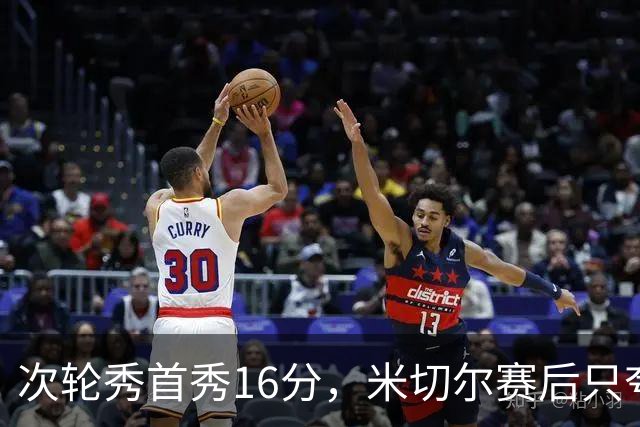 次轮秀首秀16分，米切尔赛后只夸他一点