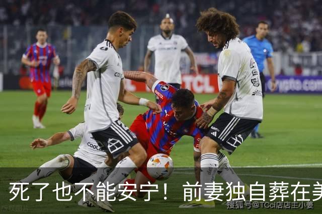 死了也不能安宁！前妻独自葬在美国，李昌钰被二婚妻子硬带回江苏