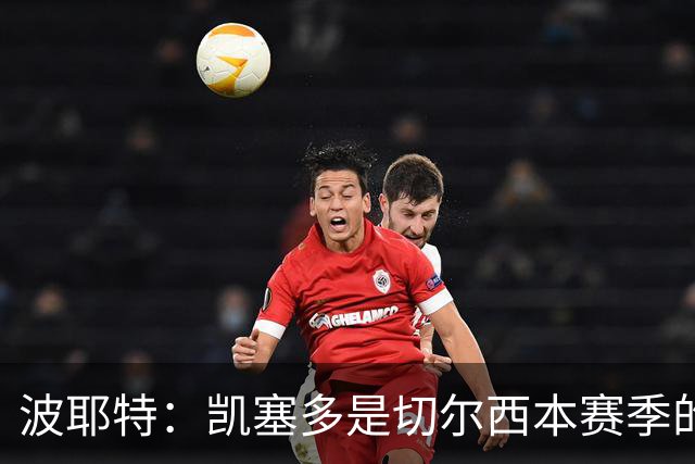 波耶特：凯塞多是切尔西本赛季的关键球员