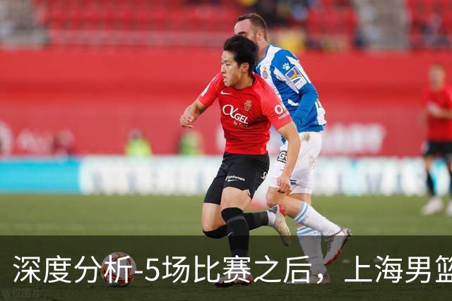 深度分析-5场比赛之后，上海男篮CBA卫冕前景如何？数据不会说谎