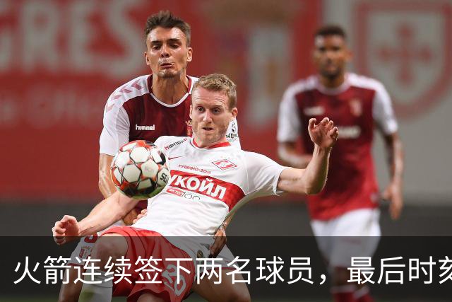 火箭连续签下两名球员，最后时刻填满了双向合同的名额？