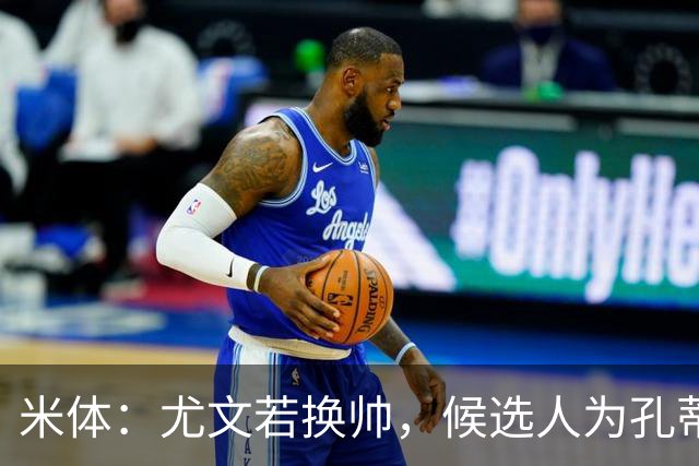 米体：尤文若换帅，候选人为孔蒂、小因扎吉，皮奥利是救火选择