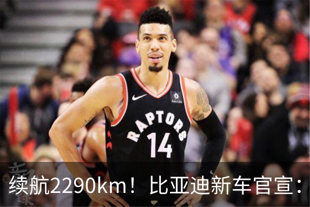 续航2290km！比亚迪新车官宣：10月21日即将上市