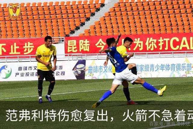 范弗利特伤愈复出，火箭不急着动选秀权做交易