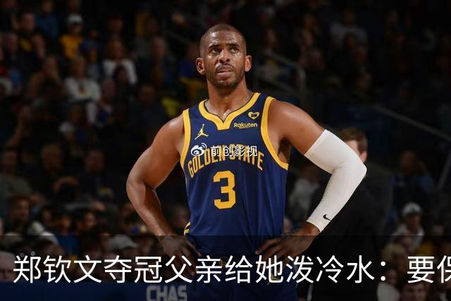 郑钦文夺冠父亲给她泼冷水：要保持谦逊！霸气回应：我已2次创造历史