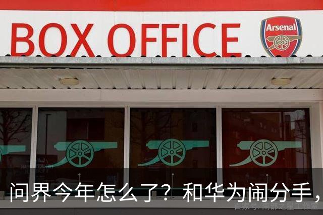 问界今年怎么了？和华为闹分手，出海弃用华为用博士，车主撞车起火！网友：今年不太顺