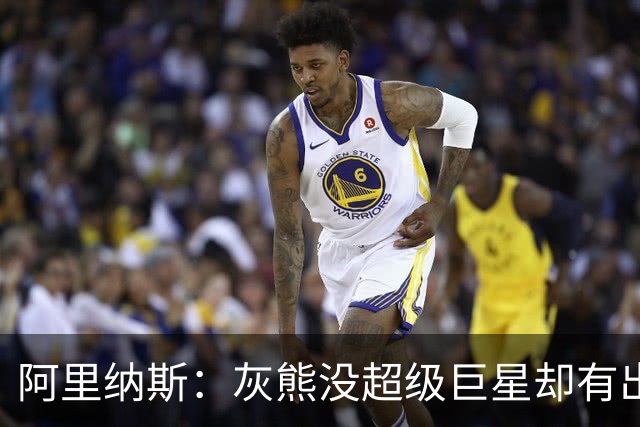 阿里纳斯：灰熊没超级巨星却有出色阵容 好奇莫兰特若还在会怎样