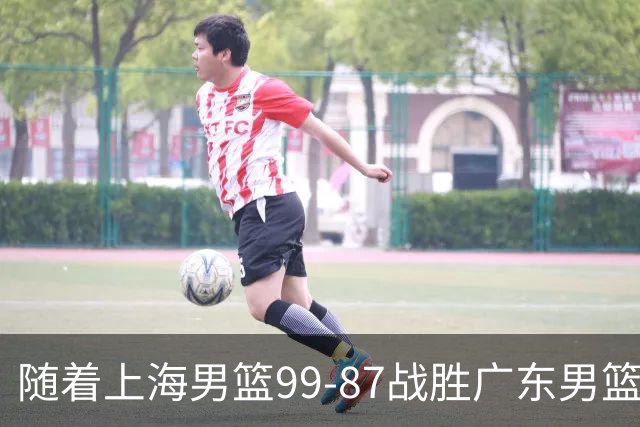 随着上海男篮99-87战胜广东男篮，吉林85-76宁波，上海对广东保持5连胜，宁波男篮遭遇开赛5连败