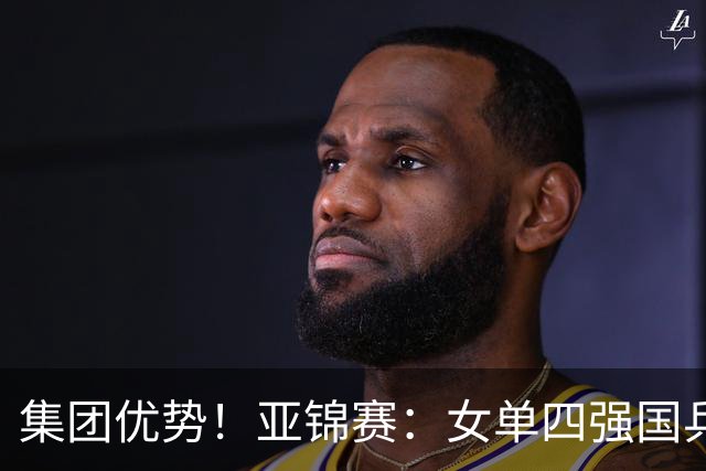 集团优势！亚锦赛：女单四强国乒占三席，蒯曼迎战张本美和，陈熠会师王艺迪