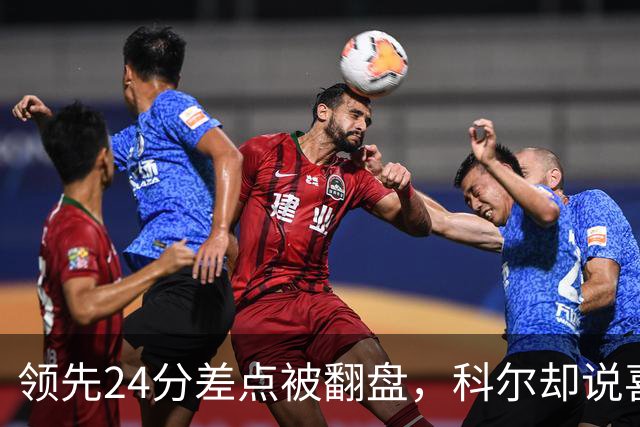 领先24分差点被翻盘，科尔却说喜欢这样
