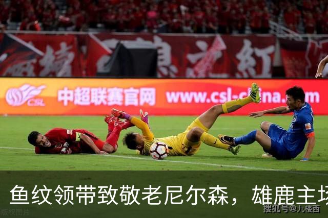 鱼纹领带致敬老尼尔森，雄鹿主场揭幕战改到下午3点