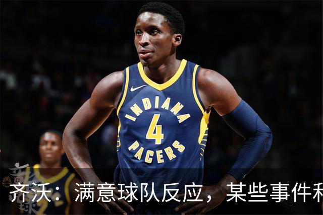 齐沃：满意球队反应，某些事件和不公平情况没有击垮我们