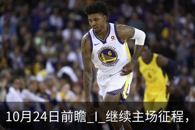 10月24日前瞻 I 继续主场征程，华南虎迎战宁波！牵手球童等会员独家活动开放报名
