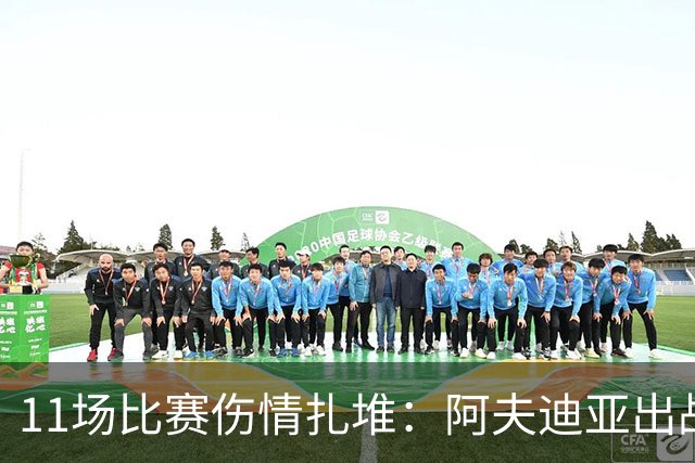 11场比赛伤情扎堆：阿夫迪亚出战成疑，状元秀缺席揭幕战