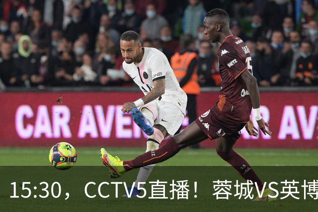 15:30，CCTV5直播！蓉城VS英博，打平=首夺中超冠军+创造5大纪录