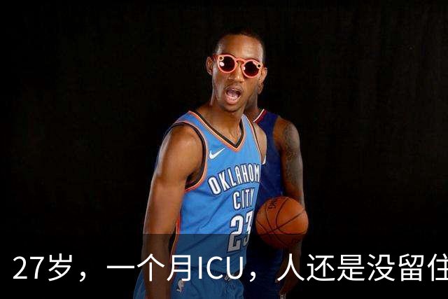 27岁，一个月ICU，人还是没留住
