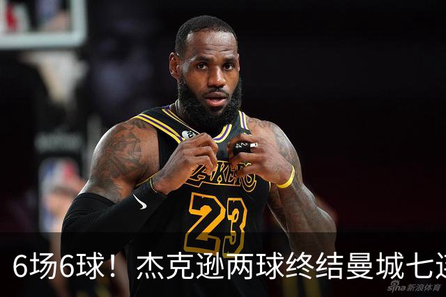 6场6球！杰克逊两球终结曼城七连胜，维拉主场首胜