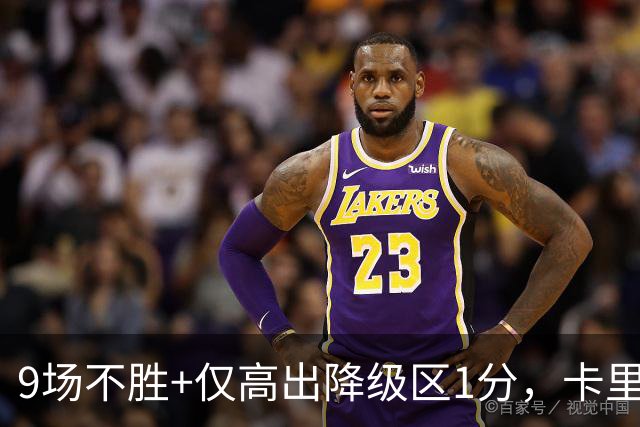 9场不胜+仅高出降级区1分，卡里克仍称周二照常带队