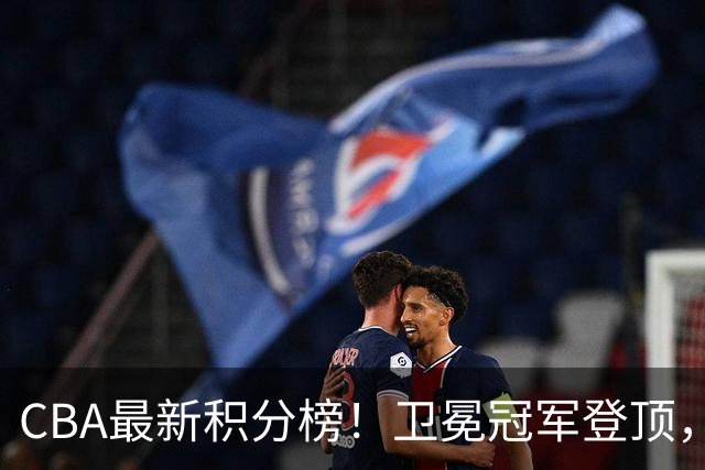CBA最新积分榜！卫冕冠军登顶，四川第三，辽宁第五，广东第十一，顾全带队垫底！
