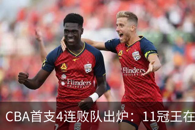 CBA首支4连败队出炉：11冠王在庆祝2连胜，可他们连怎么赢都忘了