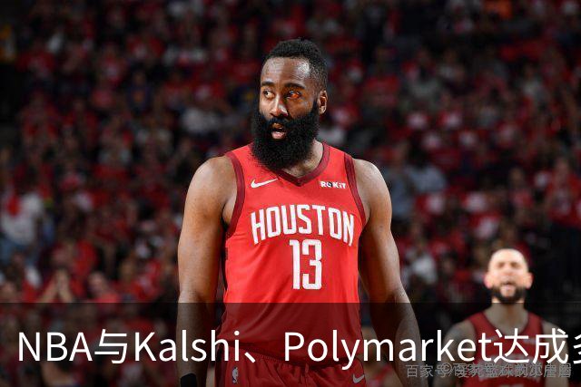 NBA与Kalshi、Polymarket达成多年合作协议